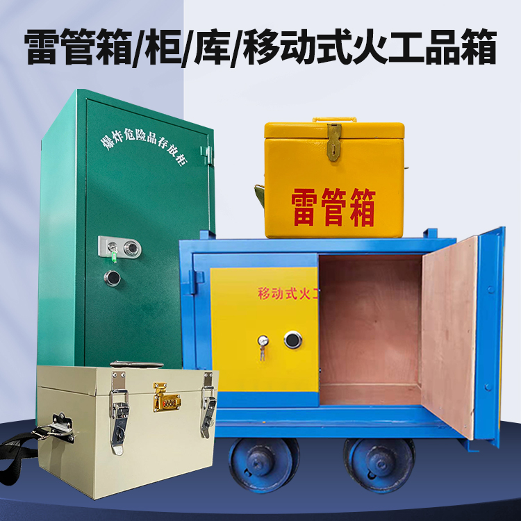 阿勒泰矿用火工品临时存放库危险品存放的安全设计与规范
